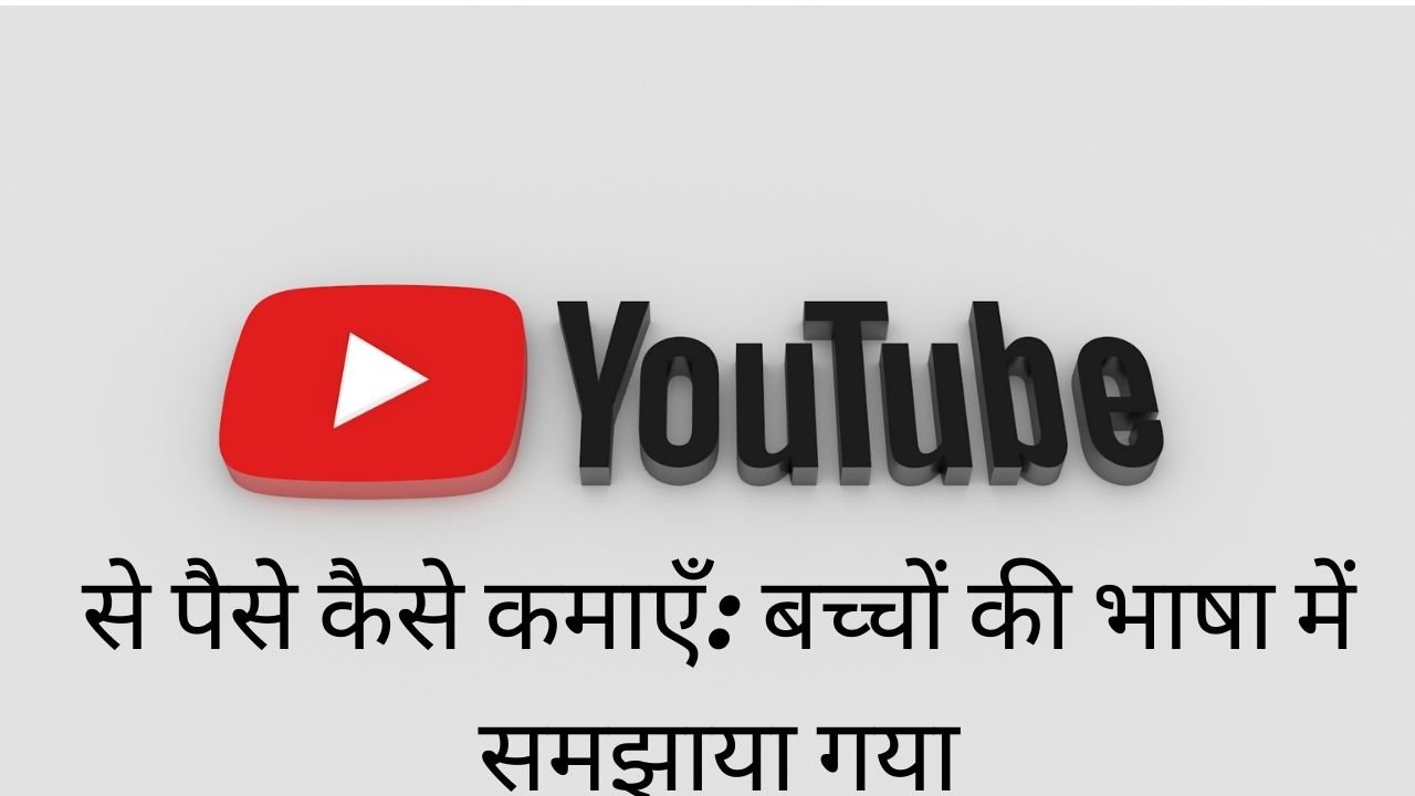 YouTube से पैसे कैसे कमाएँ: बच्चों की भाषा में समझाया गया